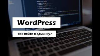 Как войти в админку WordPress? Как попасть в админпанель Вордпресс? Где вход в админку вордпреса?