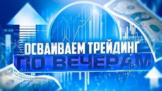 ОБУЧЕНИЕ ТРЕЙДИНГУ ПО ВЕЧЕРАМ НА ПРАКТИКЕ В ПОКЕТ ОПШН