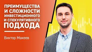 Преимущества и сложности инвестиционного и спекулятивного подхода I Виктор Макеев