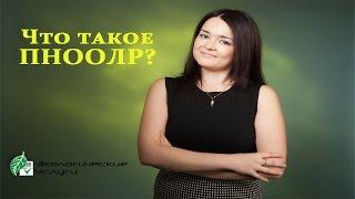 Что такое ПНООЛР?