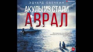 Эдуард Овечкин – Акулы из стали. Аврал (сборник). [Аудиокнига]