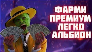 КАК ЛЕГКО ЗАРАБОТАТЬ НА ПЕРВЫЙ ПРЕМИУМ НОВИЧКУ АЛЬБИОН ОНЛАЙН|СПОСОБЫ ФАРМ СЕРЕБРА СОЛО ИГРОКУ