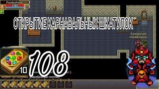 Warspear Online | Открытие 108 сундуков карнавала