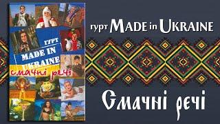 Гурт Made in Ukraine - Смачні речі [Альбом № 8] 2000 рік. Народні пісні в танцювальних обробках 