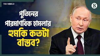 কেন বারবার পার'মাণবিক হা'মলার হু'মকি দেয় রাশিয়া? |Russia's Nuclear Power| Russia’s Military Strategy