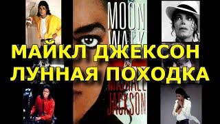 Майкл Джексон. Лунная походка.Аудиокнига Moonwalk