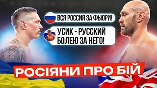 рОСІЯНИ ПРО БІЙ УСИК - Ф'ЮРІ  ЩО ЧЕКАЮТЬ ФАНАТИ ТА ПРОПУТІНСЬКИЙ БОКСЕР ВІД РЕВАНШУ