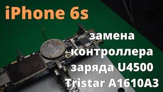 iPhone 6s замена контроллера заряда U4500 U2 Tristar A1610A3 в Колпино