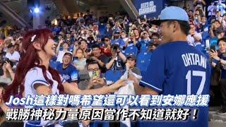 台南Josh這樣對嗎希望還可以看到安娜應援 戰勝神秘力量原因當作不知道就好    CPBL中華職棒 中信兄弟 vs 富邦悍將