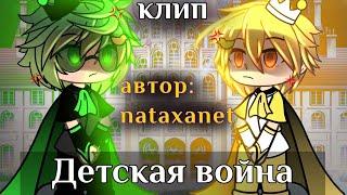 Клип: Детская война.  •Гача лайф• \nataxanet\. (Вару, Феликс) 13 карт