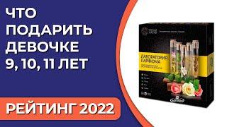 ТОП—7. Что подарить девочке 9, 10, 11 лет. Подборка лучших подарков для детей на 2022 год