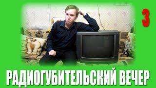 Радиогубительский Вечер - Конфликт усатых телемастеров