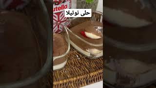 حلى نوتيلا بارد سهل وسريع بدون فرن