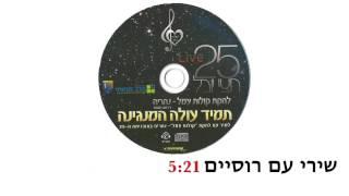 קולות עמל נהריה - מחרוזת שירי עם רוסיים