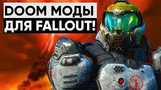  DOOM МОДЫ ДЛЯ FALLOUT 4 и FALLOUT: NEW VEGAS |  Моды для серии Fallout