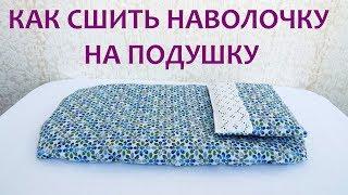 Как сшить наволочку на подушку  Кукольная постелька. Bed for dolls