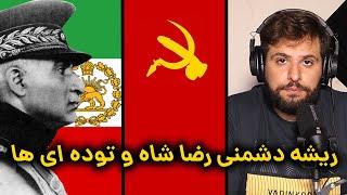 روابط ایران رضا شاه و شوروی: چی شد که چپ ها با حکومت پهلوی دشمن شدند؟