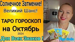 СОЛНЕЧНОЕ ЗАТМЕНИЕ 2 октября 2024 Гороскоп ТАРО на ОКТЯБРЬ для ВСЕХ ЗНАКОВ ЗОДИАКА! ПРОГНОЗ ОКТЯБРЬ