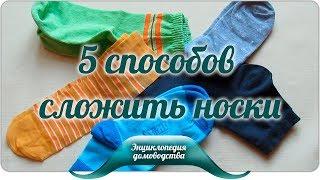 5 способов сложить носки