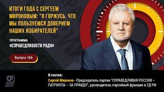 Итоги года с Сергеем Мироновым: Я горжусь, что мы пользуемся доверием наших избирателей.