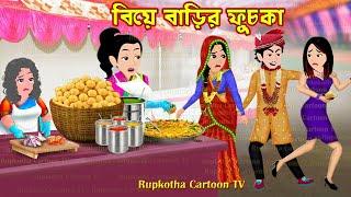 বিয়ে বাড়ির ফুচকা Biye Barir Fuchka | Cartoon Bangla Cartoon | Kolkatar Fuchka | Rupkotha Cartoon TV