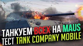 TANK COMPANY MOBILE  ТАНКУЕМ ВСЕХ на MAUS #11  СТРИМ