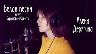 Белая песня (cover Сурганова и Оркестр)