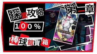 【P5X 女神異聞錄:夜幕魅影】殿堂探索 棒球館 １００％ 探索度 攻略｜第一章 ｜全寶箱 全解謎 ！  #P5X #女神異聞錄