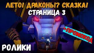 Промокод + Катсцены события Лето! Драконы? Сказка! Страница 3. Дурин и Странник. Genshin Impact