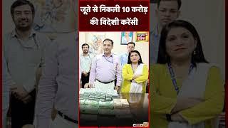 IGI Airport पर जूते से निकली 10 करोड़ की Foreign Currency | Tajikistan | #shorts