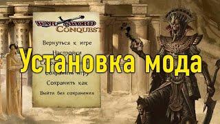 Установка мода Warsword Conquest (Warhammer) на Mount & Blade: Warband