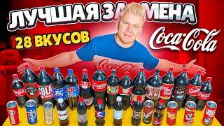 ИМПОРТОЗАМЕЩЕНИЕ по-русски / Все вкусы Coca-Cola / Самая вкусная Кока-Кола / Ищу лучший аналог