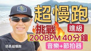 超慢跑進級3｜重口味超慢跑｜挑戰10分鐘也好｜(音樂+節拍器)｜200BPM跑40分鐘｜超慢跑進級｜貢寮海灘｜班長超慢跑