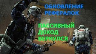 WARFACE: ПАССИВНЫЙ ДОХОД С РЕФЕРАЛОВ ВЕРНУЛСЯ