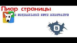 БИРЖА ПИАРА VK | Совершенно бесплатная накрутка