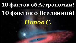  Попов С. Вся Картина Вселенной за 1 час! Video ReMastered.