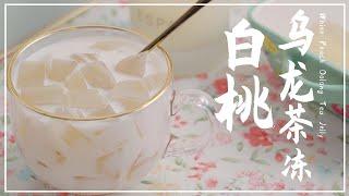 VLOG｜ 消暑饮品！白桃乌龙茶冻   40