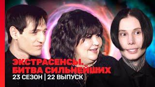 ЭКСТРАСЕНСЫ. БИТВА СИЛЬНЕЙШИХ: 2 сезон | 22 выпуск @TNT_shows