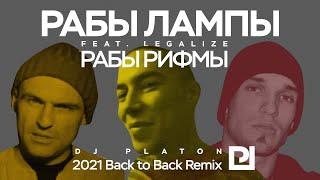 Рабы Лампы-Рабы Рифмы feat. Legalize ( Dj Platon 2021 Back to Back Remix )