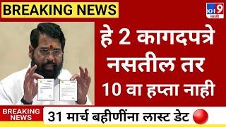 19 मार्च बहिणींसाठी निर्णय 2100 साठी 2 कागदपत्र|ladaki bahini yojana|ladaki bahin yojana new update