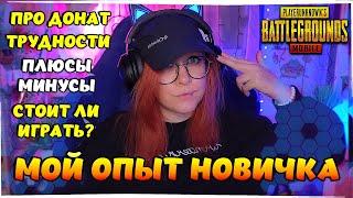 МНЕНИЕ НОВИЧКА О PUBG MOBILE / СТОИТ ЛИ ИГРАТЬ В 2024 2025?