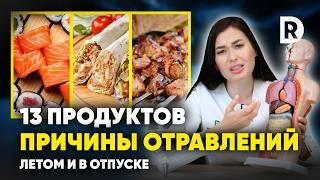 Этим ТРАВЯТСЯ в отпуске ЛЕТОМ. Причины КИШЕЧНЫХ инфекций.