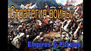 Empires & Puzzles: Стратегия войны.