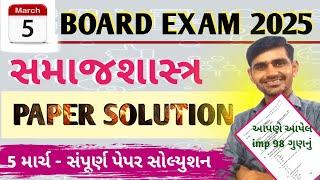 STD 12 Samajshastra Paper solution 2025 | Samajshastra Board Exam 2025 paper solution| 5 March 2025