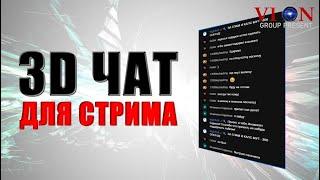 Делаем 3D Чат или Фото и Видео в OBS студия для стрима