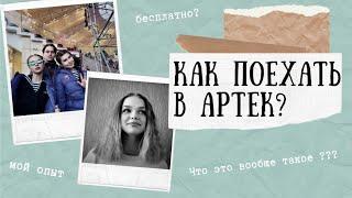 КАК ПОПАСТЬ В АРТЕК? | ОТВЕТЫ НА ВОПРОСЫ | КАК ПОЕХАТЬ БЕСПЛАТНО?