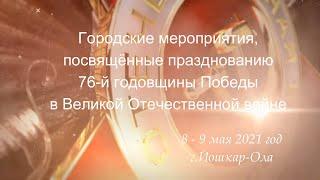 День Победы 9 мая 2021.  г.Йошкар-Ола, полная версия.