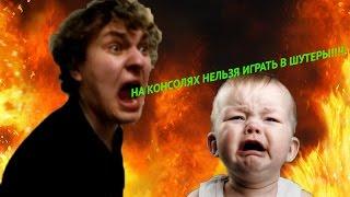 НА КОНСОЛЯХ НЕЛЬЗЯ ИГРАТЬ В ШУТЕРЫ!?