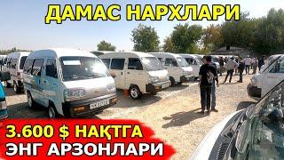 АРЗОН ДАМАСЛАР 2024 DAMAS NARXLARI 2024 САМАРКАНД МОШИНА БОЗОРИ 08.09.2024