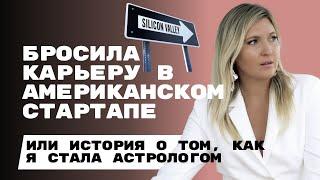 КАК Я СТАЛА АСТРОЛОГОМ I АЛИНА БУРЯ